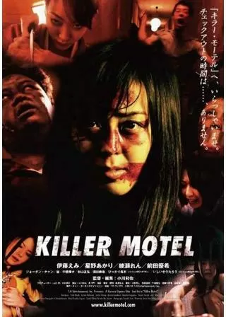 キラー・モーテルのポスター