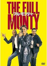 フル・モンティのポスター