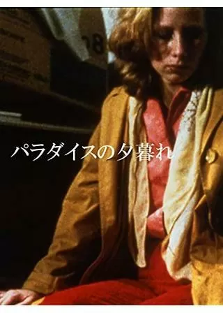 パラダイスの夕暮れのポスター