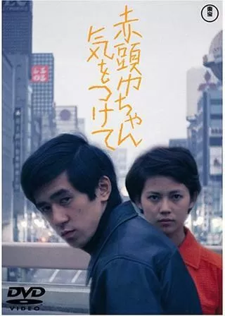 赤頭巾ちゃん気をつけてのポスター