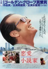 恋愛小説家のポスター
