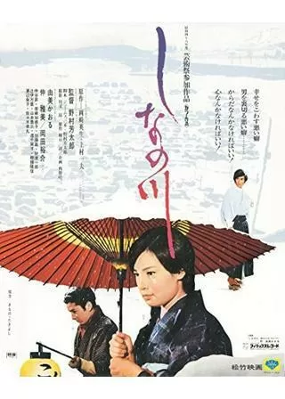 しなの川のポスター