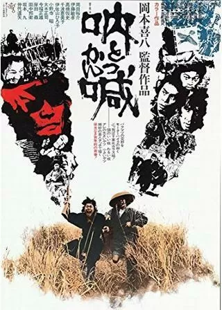 吶喊（とっかん）のポスター