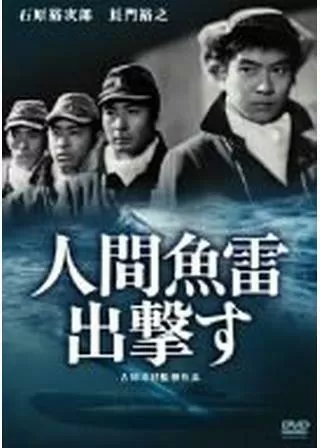 人間魚雷出撃すのポスター