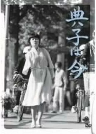 典子は、今のポスター