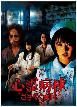 心霊病棟 ささやく死体のポスター