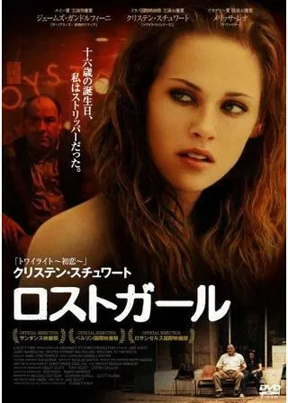 クリステン・スチュワート ロストガールのポスター