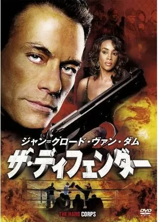 ジャン=クロード・ヴァン・ダム ザ・ディフェンダーのポスター