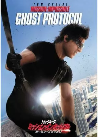 ミッション：インポッシブル／ゴースト・プロトコルのポスター