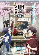 特「刀剣乱舞 花丸」雪⽉華 雪ノ巻のポスター