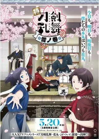 特「刀剣乱舞 花丸」雪⽉華 雪ノ巻のポスター