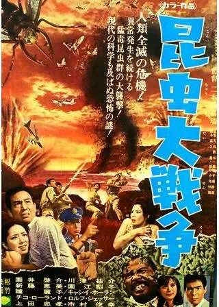 昆虫大戦争のポスター