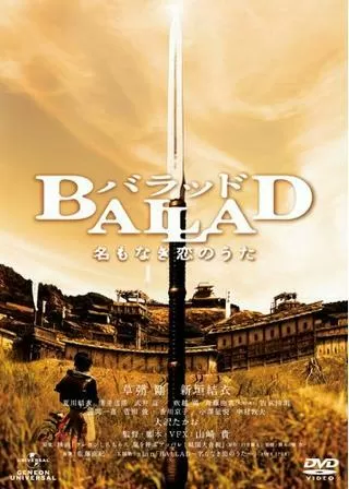 BALLAD 名もなき恋のうたのポスター