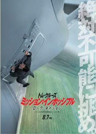 ミッション:インポッシブル/ローグ・ネイションのポスター