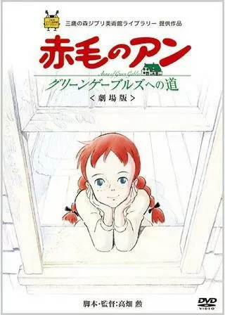 赤毛のアン グリーンゲーブルズへの道のポスター