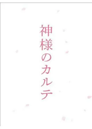 神様のカルテのポスター