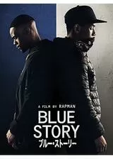 ブルー・ストーリーのポスター