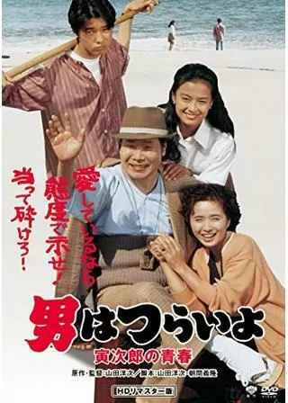 男はつらいよ 寅次郎の青春のポスター