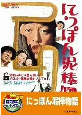 にっぽん泥棒物語のポスター