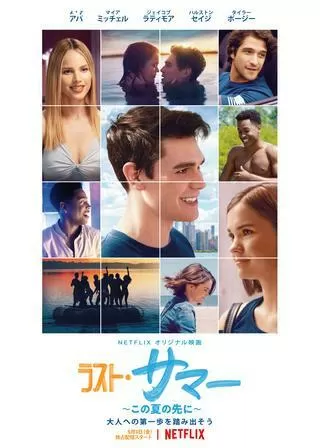 ラスト・サマー ~この夏の先に~のポスター