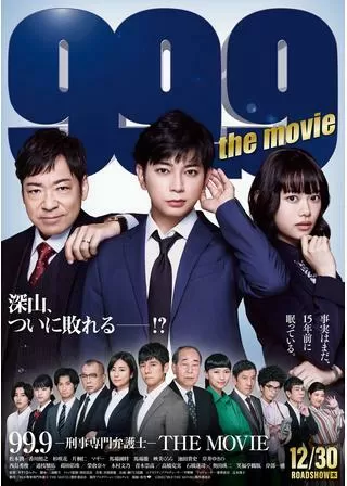 99.9-刑事専門弁護士‐ THE MOVIEのポスター