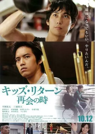 キッズ・リターン 再会の時のポスター
