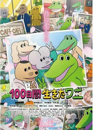 100日間生きたワニのポスター