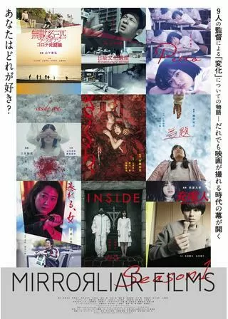MIRRORLIAR FILMS Season1のポスター