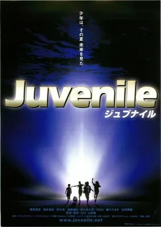 ジュブナイルのポスター