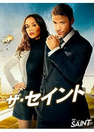 ザ・セイントのポスター