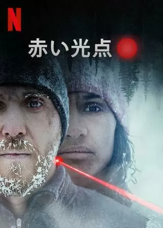 赤い光点のポスター