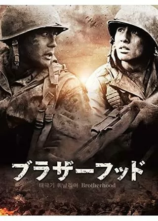 ブラザーフッドのポスター