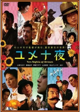 ユメ十夜のポスター