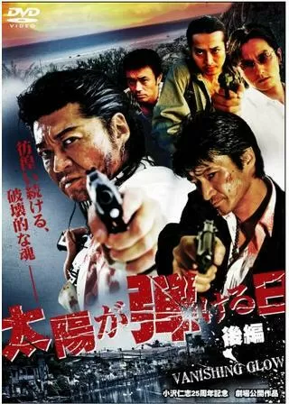 太陽が弾ける日のポスター