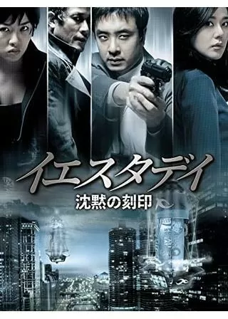 イエスタデイ 沈黙の刻印のポスター