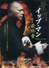 イップ・マン 最終章のポスター