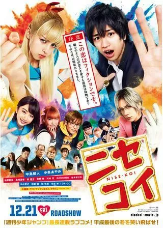 ニセコイのポスター