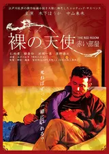 裸の天使 赤い部屋のポスター