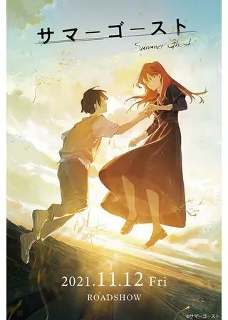 サマーゴーストのポスター
