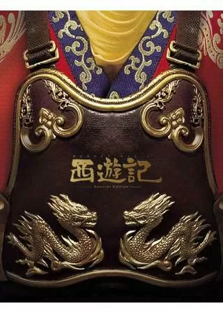 西遊記のポスター