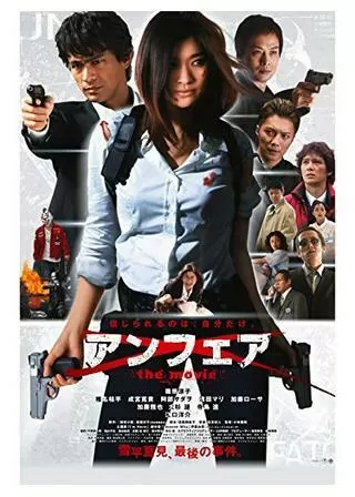 アンフェア the movieのポスター
