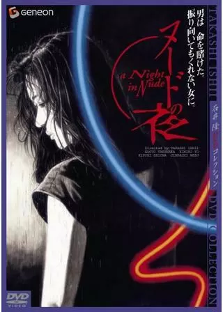 ヌードの夜のポスター