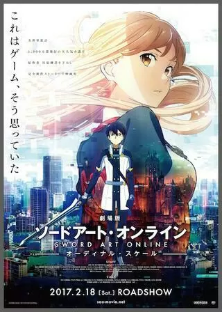 劇場版 ソードアート・オンライン オーディナル・スケールのポスター