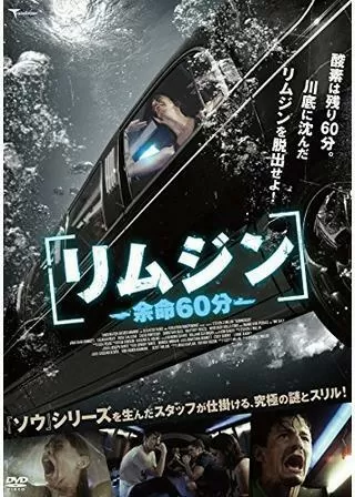 リムジン ~余命60分~のポスター