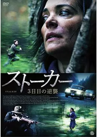 ストーカー 3日目の逆襲のポスター