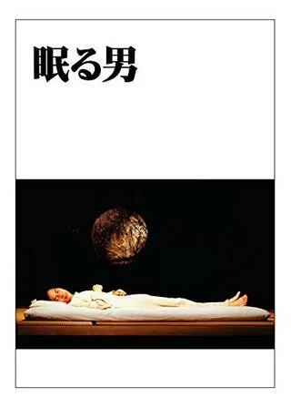 眠る男のポスター