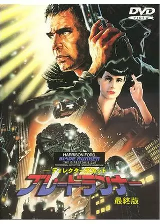 ディレクターズカット ブレードランナー 最終版のポスター