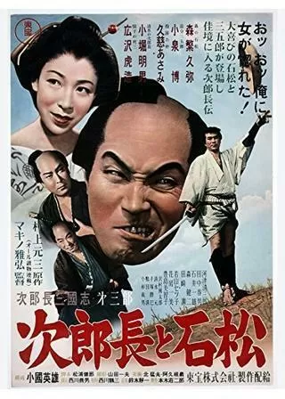 次郎長三国志 第三部 次郎長と石松のポスター