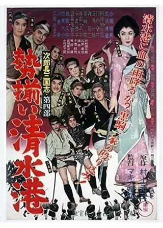 次郎長三国志 第四部 勢揃い清水港のポスター