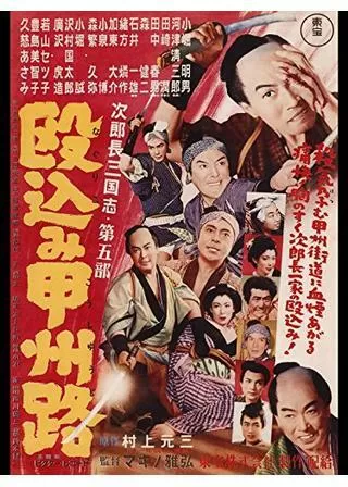 次郎長三国志 第五部 殴込み甲州路のポスター